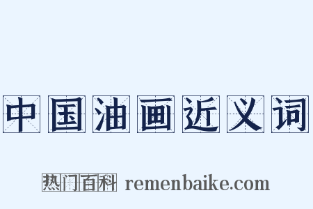 中国油画近义词是什么意思的图片